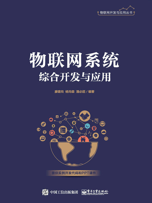 Cover image for 物联网系统综合开发与应用